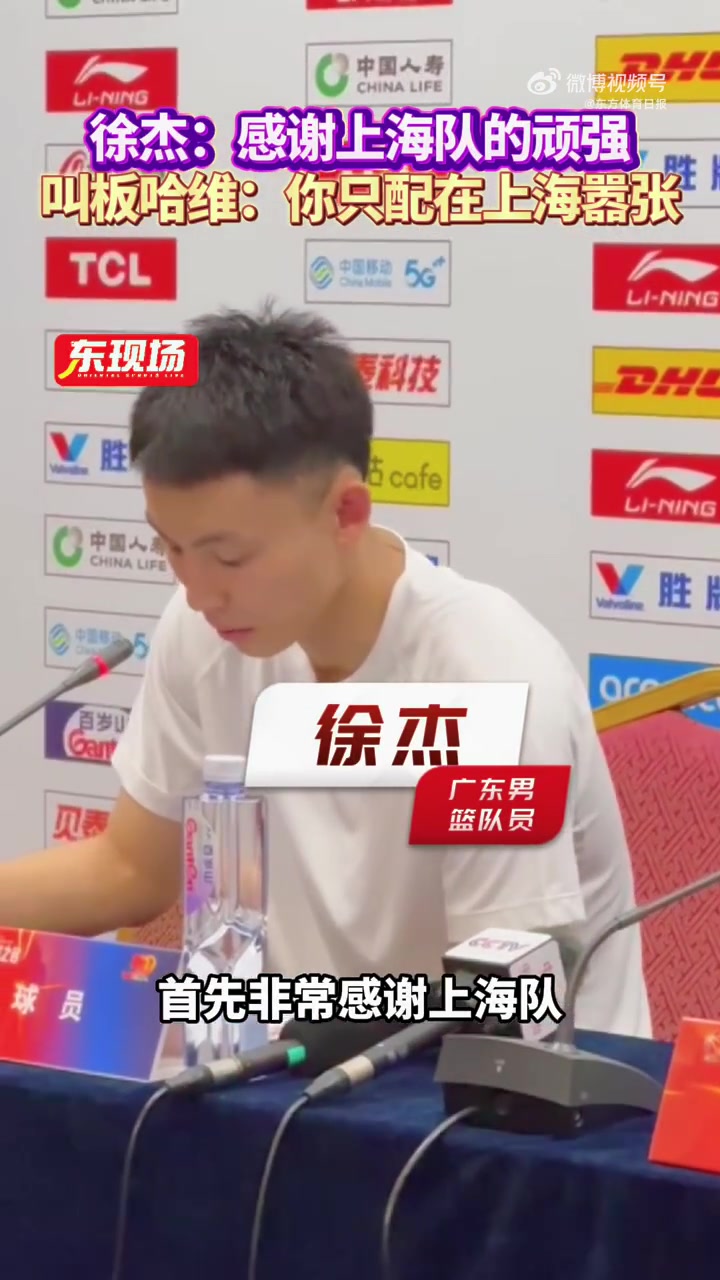 徐杰：感谢上海队的顽强 这种比赛非常难打&是非常好的学习机会